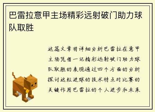 巴雷拉意甲主场精彩远射破门助力球队取胜