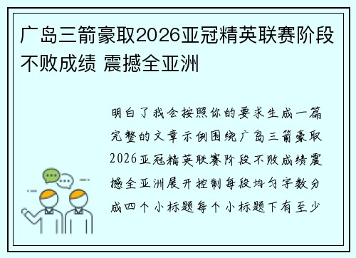 广岛三箭豪取2026亚冠精英联赛阶段不败成绩 震撼全亚洲