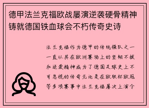 德甲法兰克福欧战屡演逆袭硬骨精神铸就德国铁血球会不朽传奇史诗