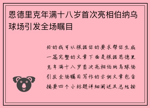 恩德里克年满十八岁首次亮相伯纳乌球场引发全场瞩目 恩德里克年满十八岁首次亮相伯纳乌球场引发全场瞩目