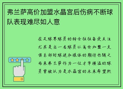 弗兰萨高价加盟水晶宫后伤病不断球队表现难尽如人意 弗兰萨高价加盟水晶宫后伤病不断球队表现难尽如人意