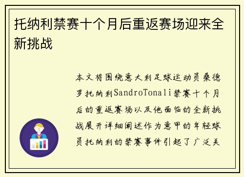 托纳利禁赛十个月后重返赛场迎来全新挑战 托纳利禁赛十个月后重返赛场迎来全新挑战