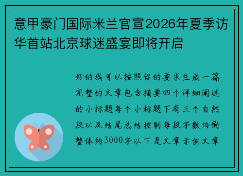 意甲豪门国际米兰官宣2026年夏季访华首站北京球迷盛宴即将开启