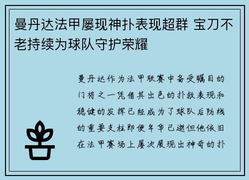 曼丹达法甲屡现神扑表现超群 宝刀不老持续为球队守护荣耀