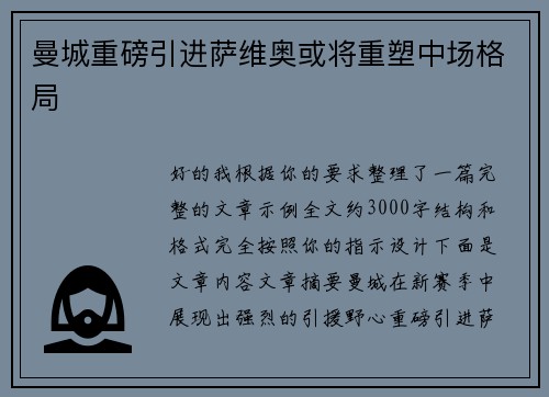 曼城重磅引进萨维奥或将重塑中场格局