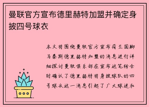 曼联官方宣布德里赫特加盟并确定身披四号球衣