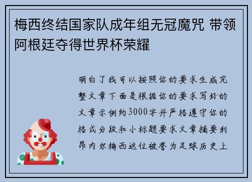 梅西终结国家队成年组无冠魔咒 带领阿根廷夺得世界杯荣耀 梅西终结国家队成年组无冠魔咒 带领阿根廷夺得世界杯荣耀