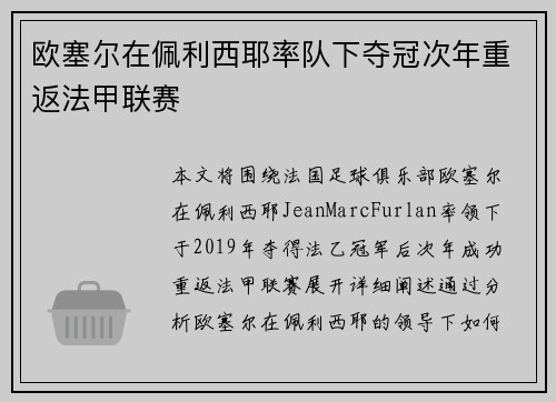 欧塞尔在佩利西耶率队下夺冠次年重返法甲联赛
