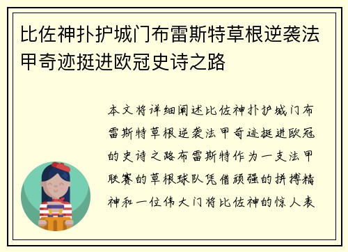比佐神扑护城门布雷斯特草根逆袭法甲奇迹挺进欧冠史诗之路