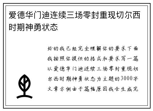 爱德华门迪连续三场零封重现切尔西时期神勇状态