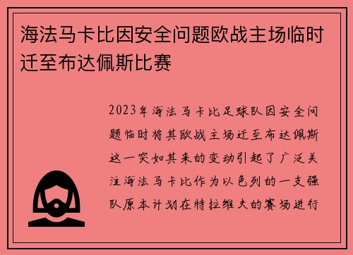海法马卡比因安全问题欧战主场临时迁至布达佩斯比赛 海法马卡比因安全问题欧战主场临时迁至布达佩斯比赛