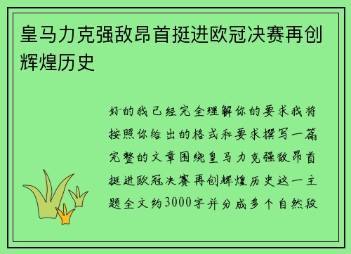 皇马力克强敌昂首挺进欧冠决赛再创辉煌历史