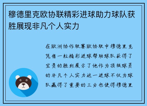穆德里克欧协联精彩进球助力球队获胜展现非凡个人实力
