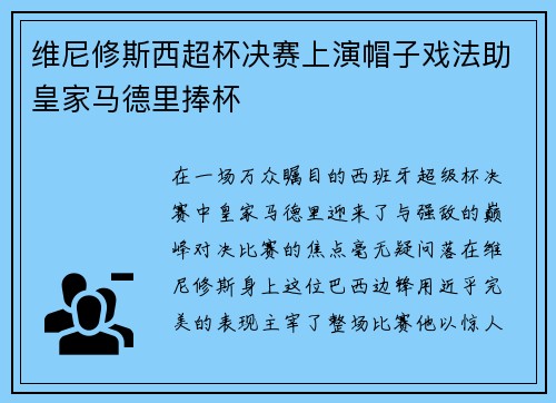 维尼修斯西超杯决赛上演帽子戏法助皇家马德里捧杯