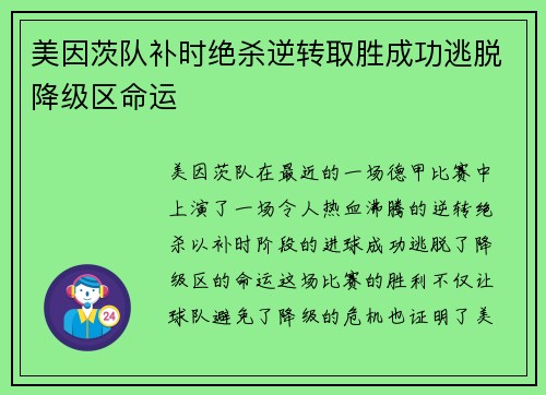 美因茨队补时绝杀逆转取胜成功逃脱降级区命运 美因茨队补时绝杀逆转取胜成功逃脱降级区命运
