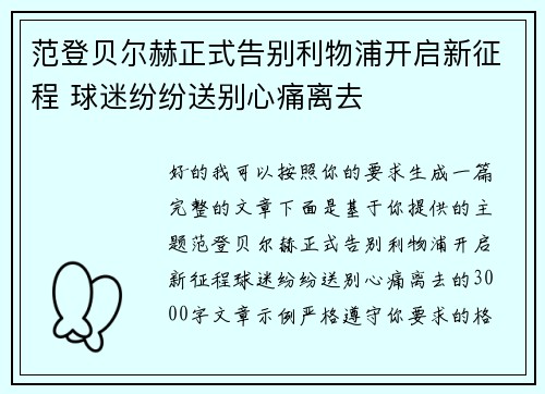 范登贝尔赫正式告别利物浦开启新征程 球迷纷纷送别心痛离去