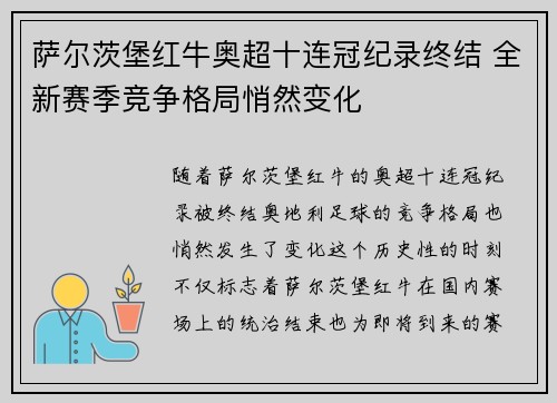 萨尔茨堡红牛奥超十连冠纪录终结 全新赛季竞争格局悄然变化