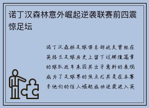 诺丁汉森林意外崛起逆袭联赛前四震惊足坛