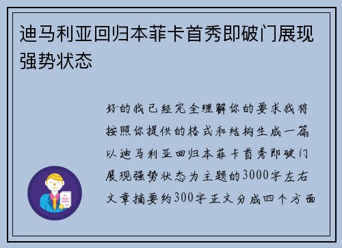 迪马利亚回归本菲卡首秀即破门展现强势状态