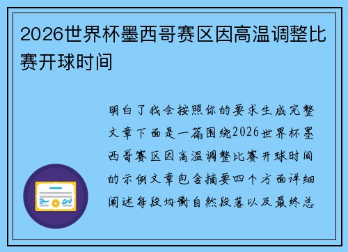 2026世界杯墨西哥赛区因高温调整比赛开球时间 2026世界杯墨西哥赛区因高温调整比赛开球时间