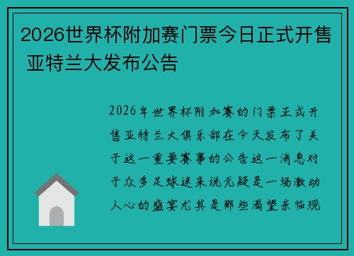 2026世界杯附加赛门票今日正式开售 亚特兰大发布公告