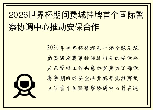2026世界杯期间费城挂牌首个国际警察协调中心推动安保合作