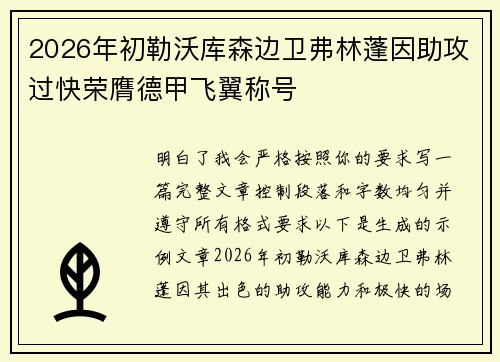 2026年初勒沃库森边卫弗林蓬因助攻过快荣膺德甲飞翼称号