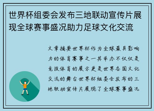 世界杯组委会发布三地联动宣传片展现全球赛事盛况助力足球文化交流