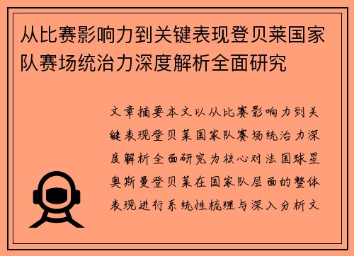 从比赛影响力到关键表现登贝莱国家队赛场统治力深度解析全面研究