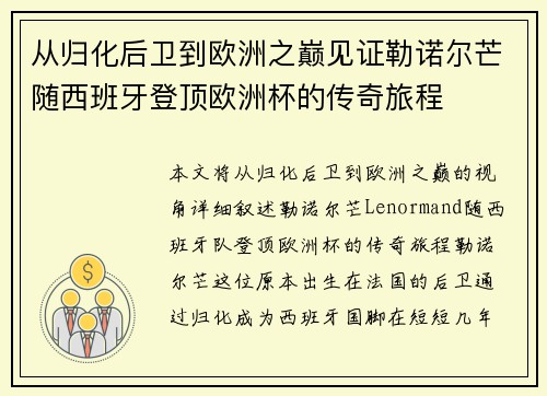 从归化后卫到欧洲之巅见证勒诺尔芒随西班牙登顶欧洲杯的传奇旅程
