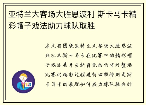 亚特兰大客场大胜恩波利 斯卡马卡精彩帽子戏法助力球队取胜 亚特兰大客场大胜恩波利 斯卡马卡精彩帽子戏法助力球队取胜