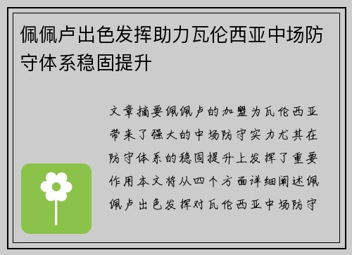 佩佩卢出色发挥助力瓦伦西亚中场防守体系稳固提升
