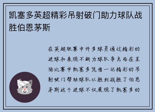 凯塞多英超精彩吊射破门助力球队战胜伯恩茅斯