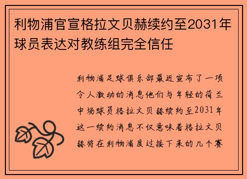 利物浦官宣格拉文贝赫续约至2031年球员表达对教练组完全信任