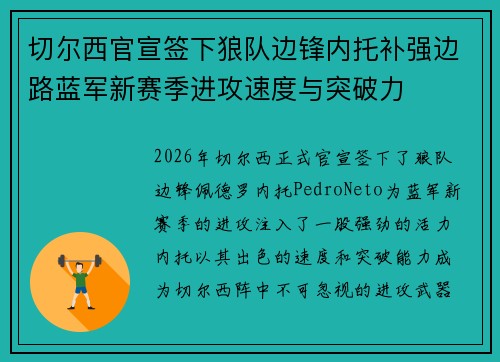 切尔西官宣签下狼队边锋内托补强边路蓝军新赛季进攻速度与突破力 切尔西官宣签下狼队边锋内托补强边路蓝军新赛季进攻速度与突破力