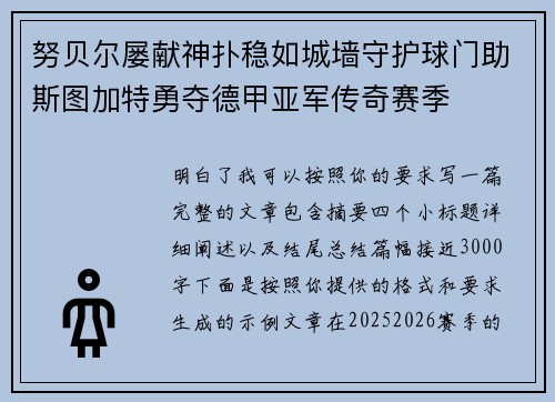 努贝尔屡献神扑稳如城墙守护球门助斯图加特勇夺德甲亚军传奇赛季 努贝尔屡献神扑稳如城墙守护球门助斯图加特勇夺德甲亚军传奇赛季
