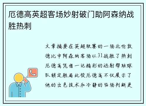 厄德高英超客场妙射破门助阿森纳战胜热刺