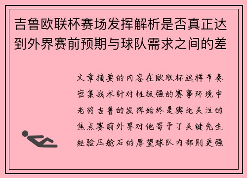 吉鲁欧联杯赛场发挥解析是否真正达到外界赛前预期与球队需求之间的差距观察