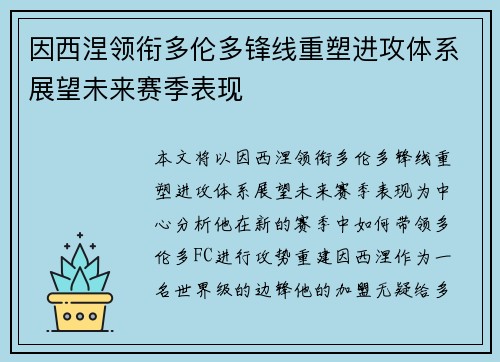 因西涅领衔多伦多锋线重塑进攻体系展望未来赛季表现
