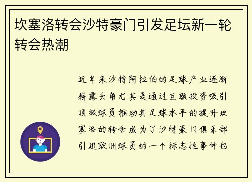 坎塞洛转会沙特豪门引发足坛新一轮转会热潮 坎塞洛转会沙特豪门引发足坛新一轮转会热潮