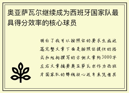 奥亚萨瓦尔继续成为西班牙国家队最具得分效率的核心球员