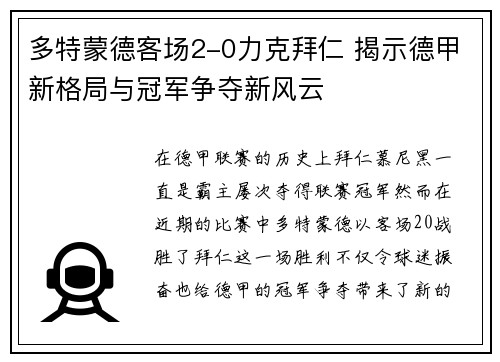 多特蒙德客场2-0力克拜仁 揭示德甲新格局与冠军争夺新风云