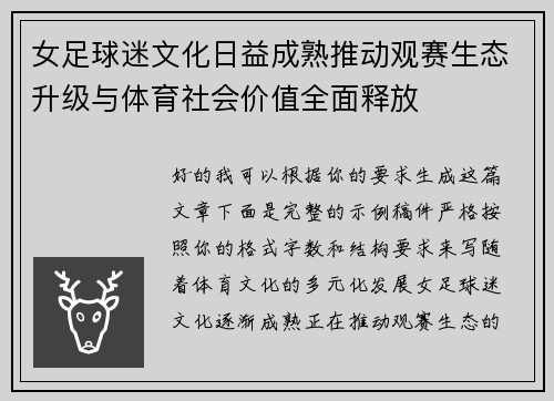 女足球迷文化日益成熟推动观赛生态升级与体育社会价值全面释放