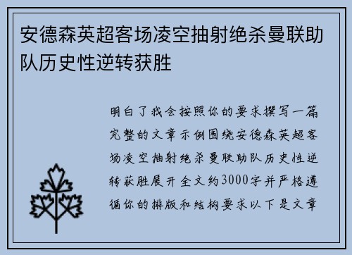 安德森英超客场凌空抽射绝杀曼联助队历史性逆转获胜