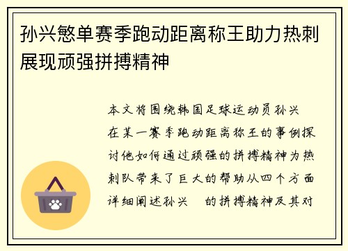 孙兴慜单赛季跑动距离称王助力热刺展现顽强拼搏精神