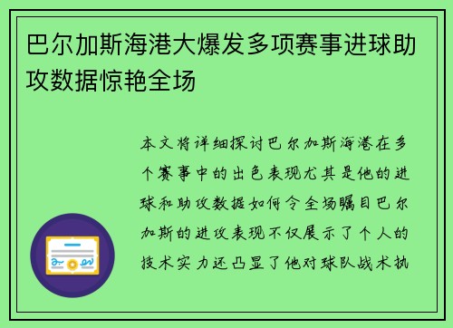 巴尔加斯海港大爆发多项赛事进球助攻数据惊艳全场