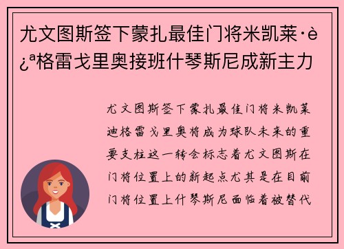 尤文图斯签下蒙扎最佳门将米凯莱·迪格雷戈里奥接班什琴斯尼成新主力