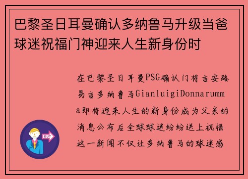 巴黎圣日耳曼确认多纳鲁马升级当爸球迷祝福门神迎来人生新身份时 巴黎圣日耳曼确认多纳鲁马升级当爸球迷祝福门神迎来人生新身份时