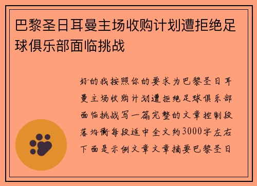巴黎圣日耳曼主场收购计划遭拒绝足球俱乐部面临挑战 巴黎圣日耳曼主场收购计划遭拒绝足球俱乐部面临挑战