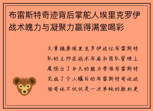 布雷斯特奇迹背后掌舵人埃里克罗伊战术魄力与凝聚力赢得满堂喝彩 布雷斯特奇迹背后掌舵人埃里克罗伊战术魄力与凝聚力赢得满堂喝彩